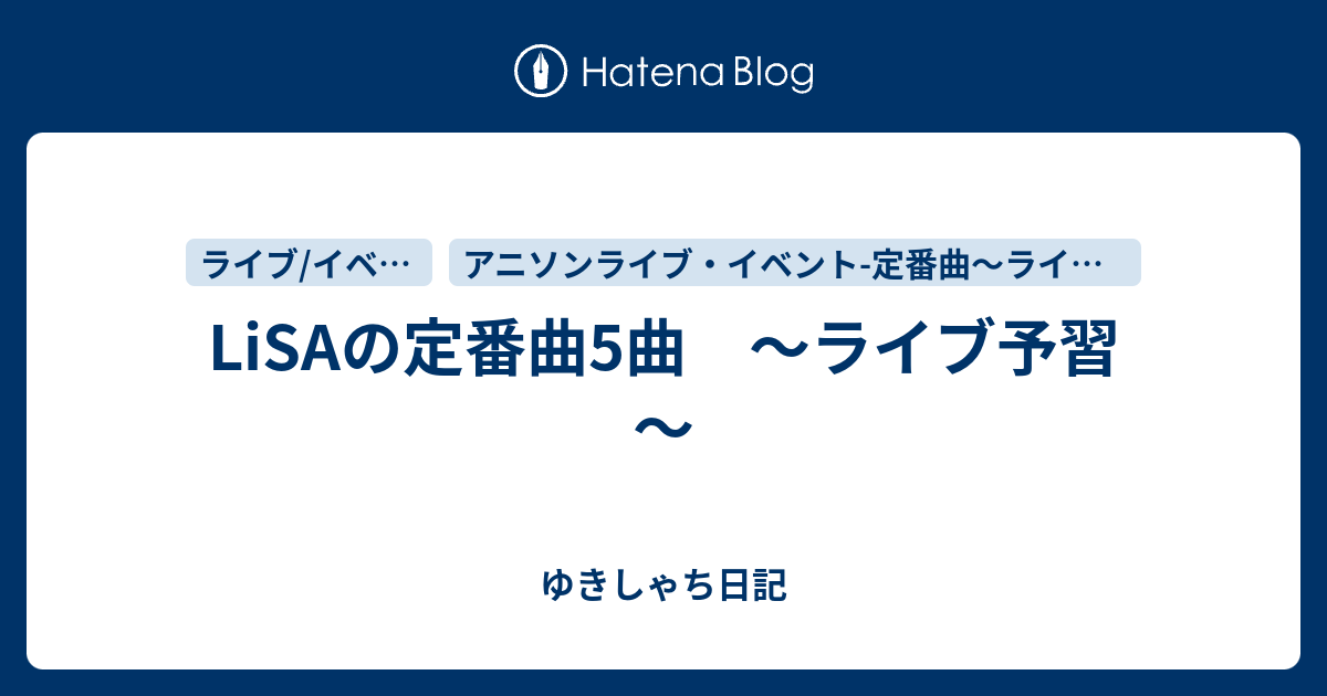 Lisaの定番曲5曲 ライブ予習 アニホビ