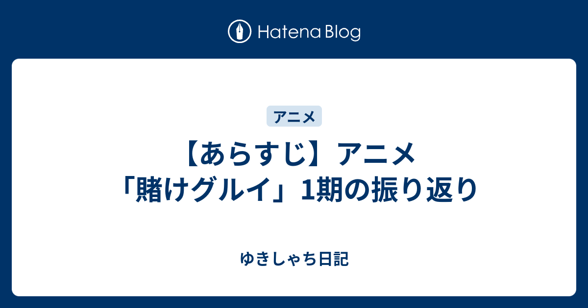 あらすじ アニメ 賭けグルイ 1期の振り返り ゆきしゃち日記