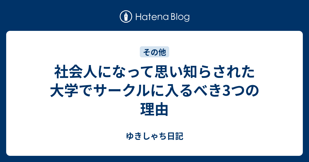 社会人になって思い知らされた大学でサークルに入るべき3つの理由 ゆきしゃち日記