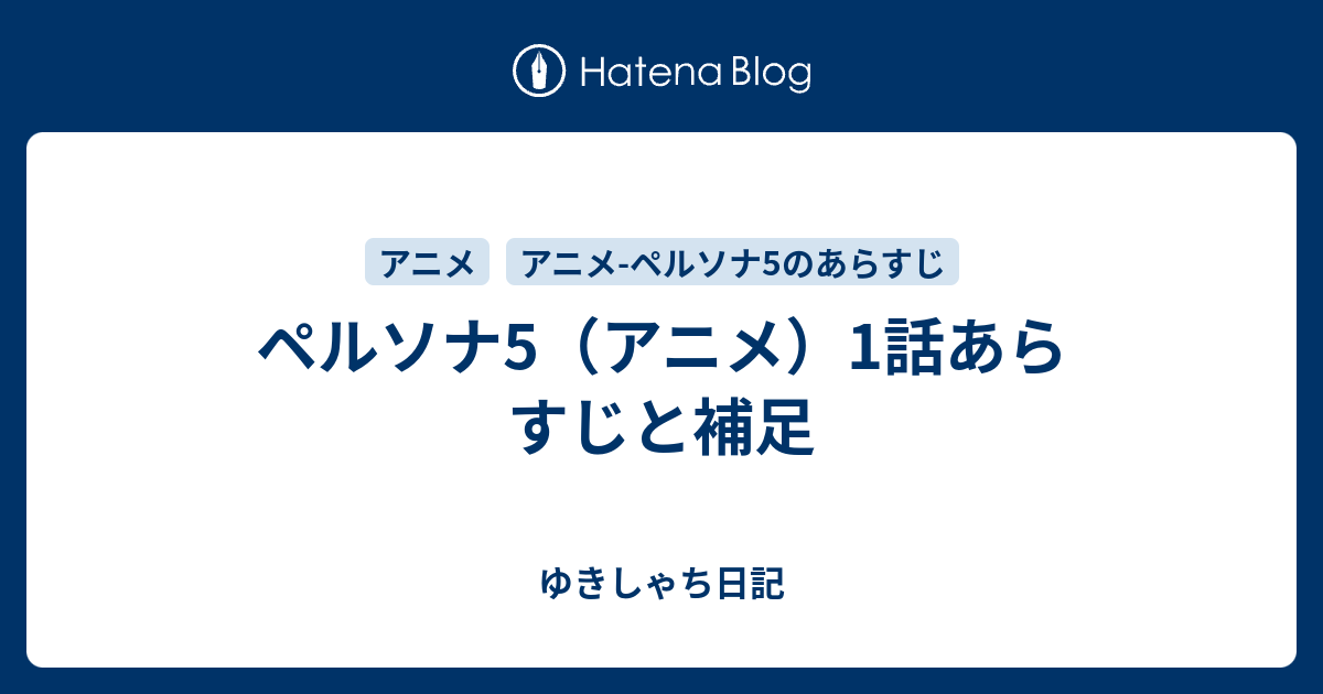 ペルソナ5 アニメ 1話あらすじと補足 ゆきしゃち日記