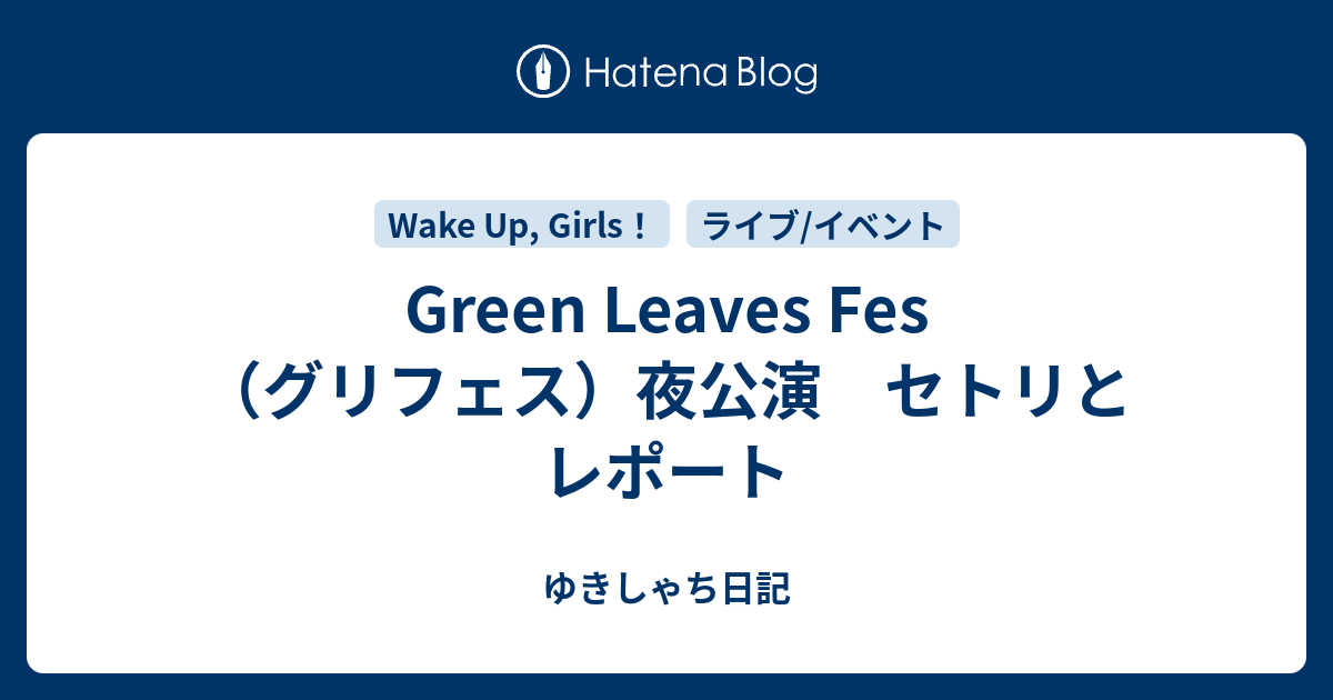 Green Leaves Fes グリフェス 夜公演 セトリとレポート ゆきしゃち日記