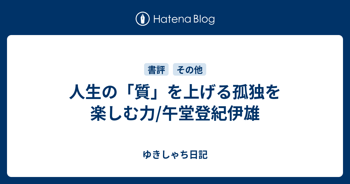 人生の 質 を上げる孤独を楽しむ力 午堂登紀伊雄 かてかて日記