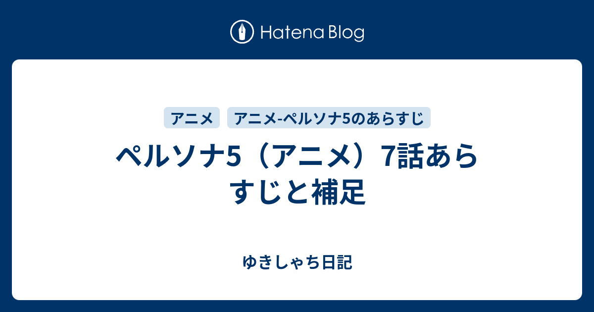 ペルソナ5 アニメ 7話あらすじと補足 ゆきしゃち日記