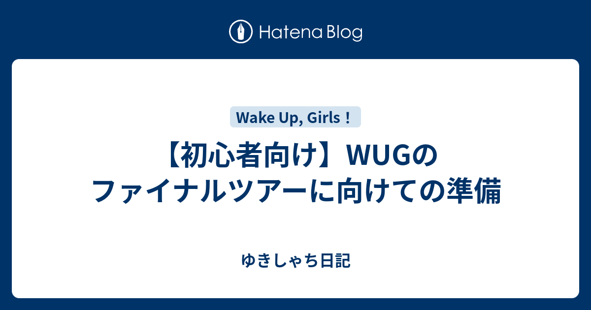 初心者向け Wugのファイナルツアーに向けての準備 アニホビ