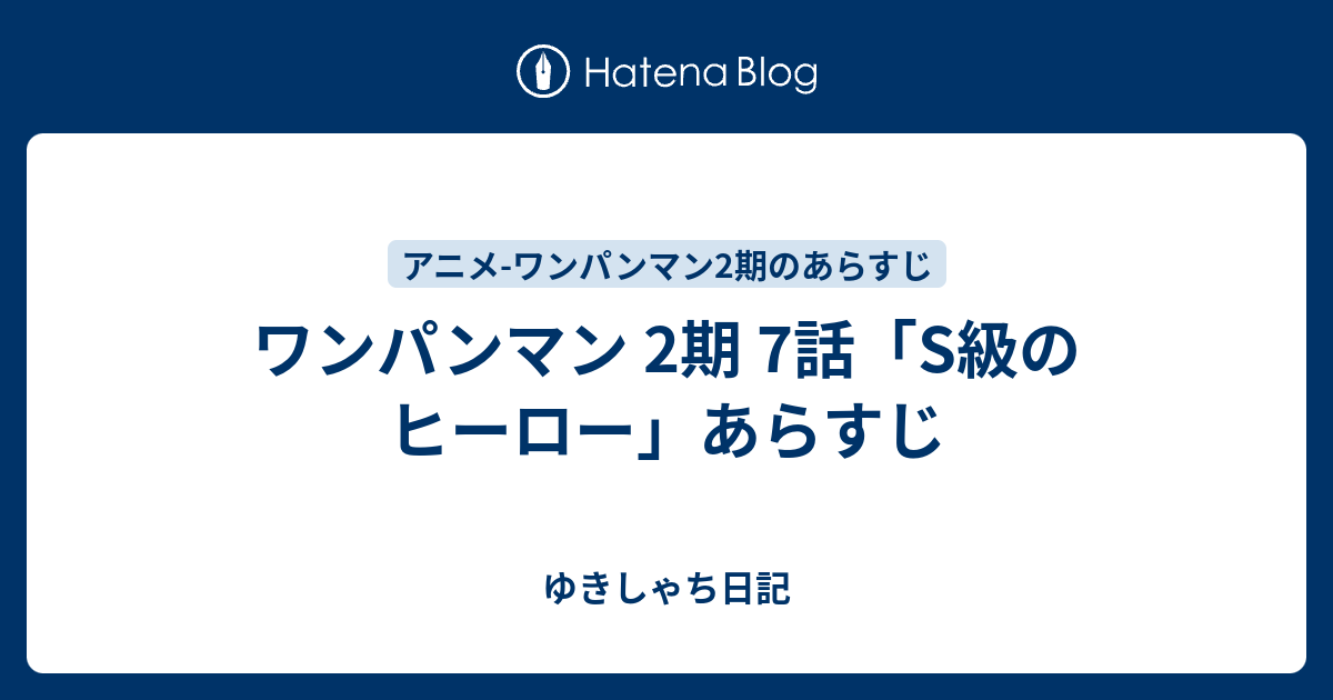 ワンパンマン 2期 7話 S級のヒーロー あらすじ ゆきしゃち日記