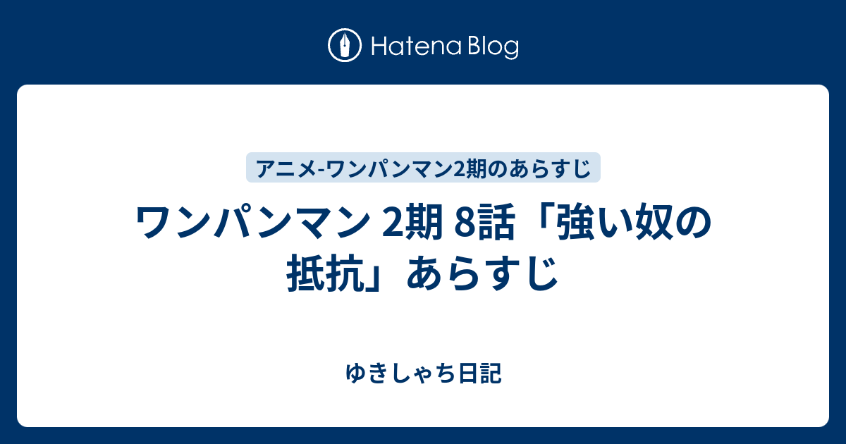 ワンパンマン 2期 8話 強い奴の抵抗 あらすじ かてかて日記