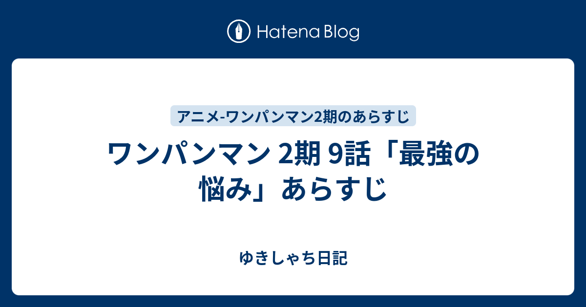 ワンパンマン 2期 9話 最強の悩み あらすじ ゆきしゃち日記