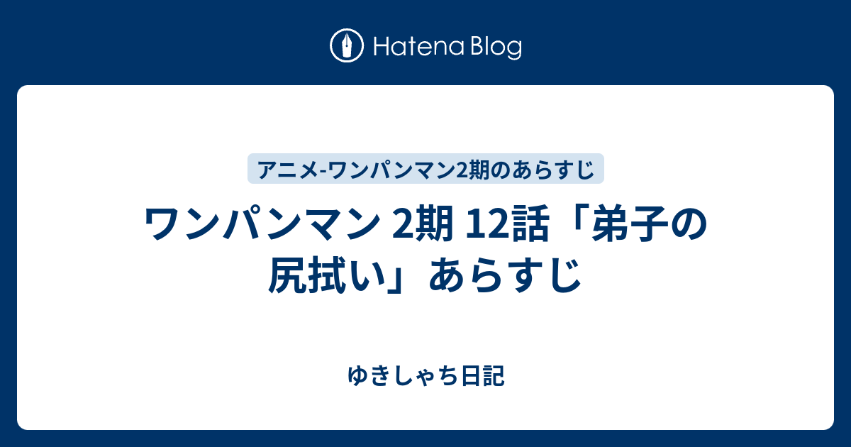 ワンパンマン 2期 12話 弟子の尻拭い あらすじ ゆきしゃち日記