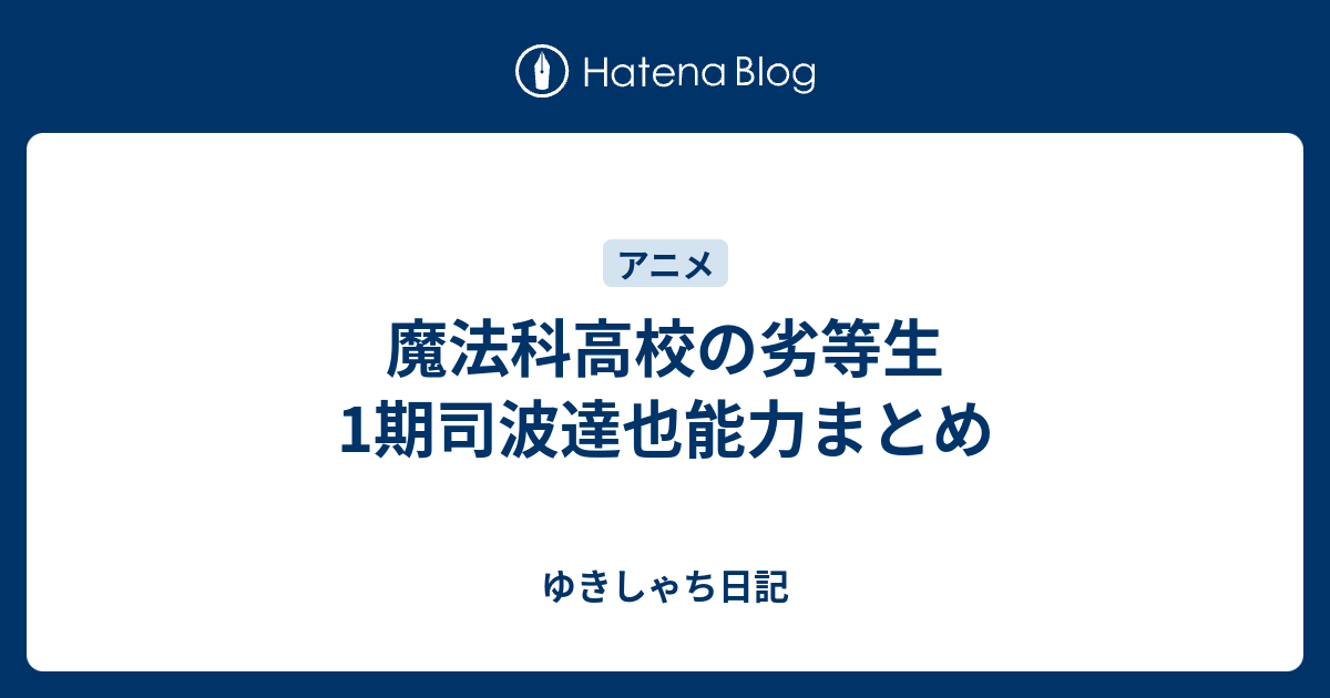 魔法科高校の劣等生1期司波達也能力まとめ アニホビ