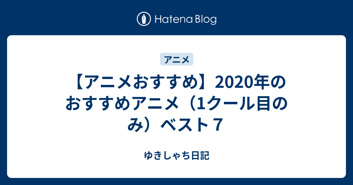 アニメおすすめ 年のおすすめアニメ 1クール目のみ ベスト７ ゆきしゃち日記