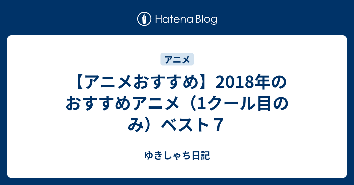 アニメおすすめ 18年のおすすめアニメ 1クール目のみ ベスト７ ゆきしゃち日記