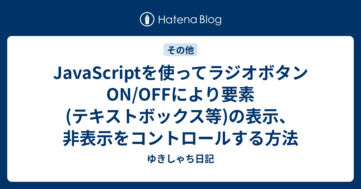 ラジオボタン その他 コレクション 表示 非表示 最初は非表示