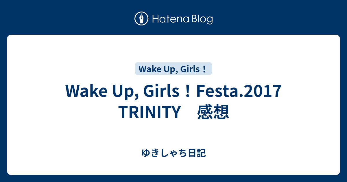 Wake Up Girls Festa 17 Trinity 感想 ゆきしゃち日記