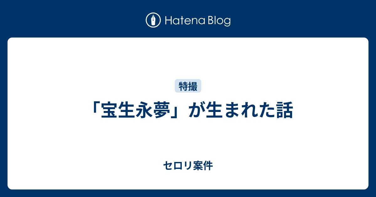 宝生永夢 が生まれた話 セロリ案件