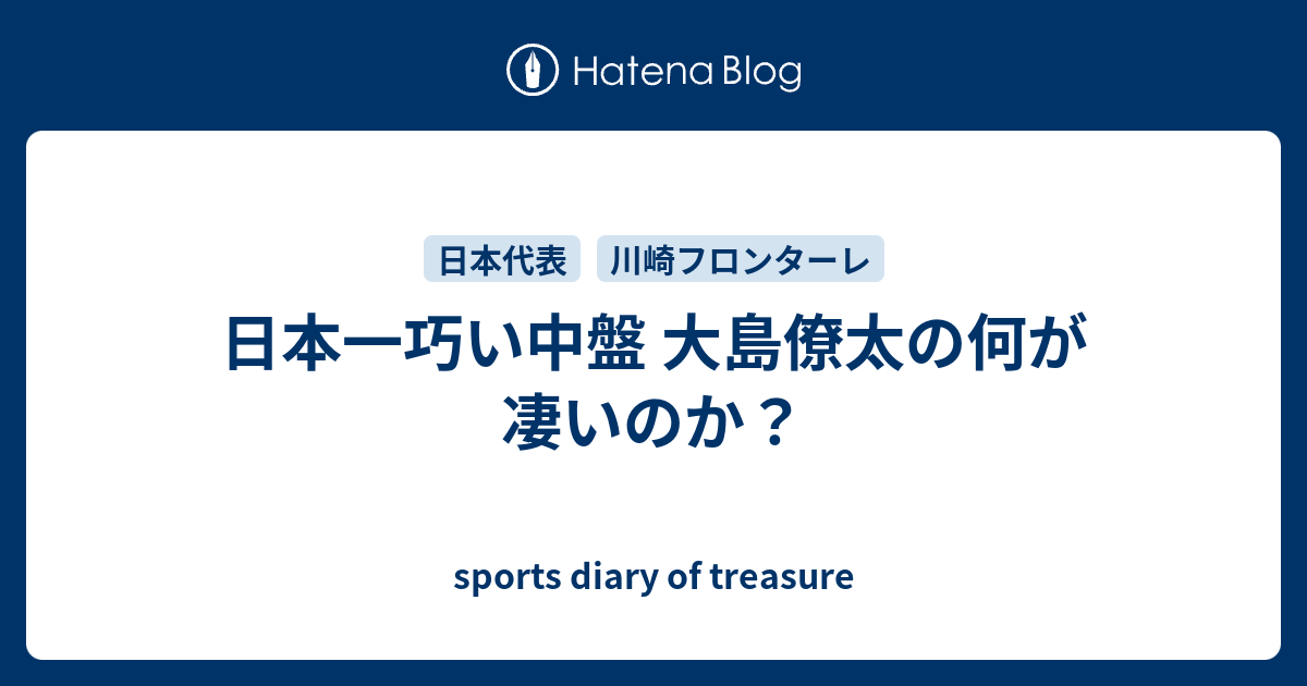 日本一巧い中盤 大島僚太の何が凄いのか Sports Diary Of Treasure
