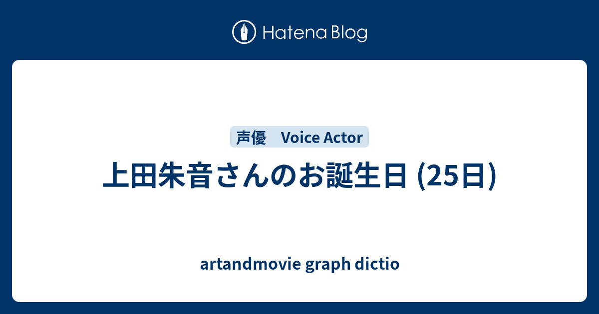 上田朱音さんのお誕生日 25日 Artandmovie Graph Dictio