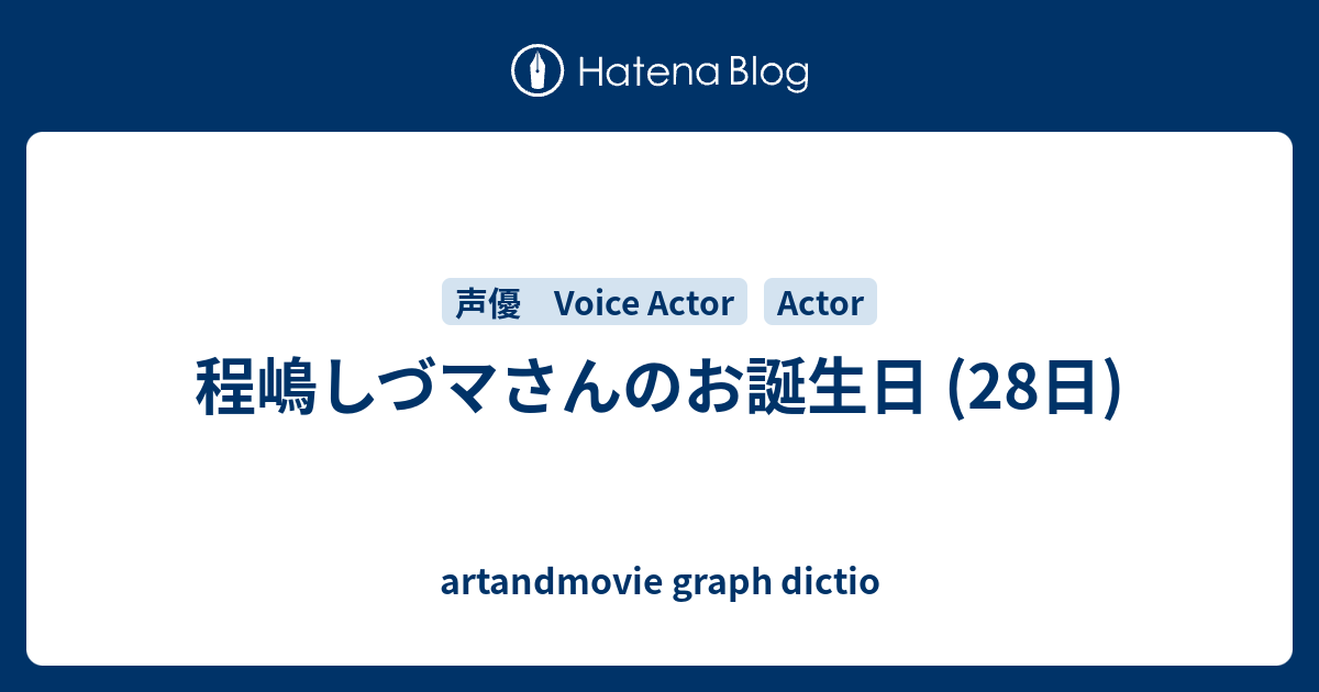 程嶋しづマさんのお誕生日 28日 Artandmovie Graph Dictio