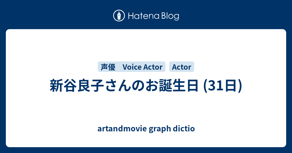 新谷良子さんのお誕生日 31日 Artandmovie Graph Dictio