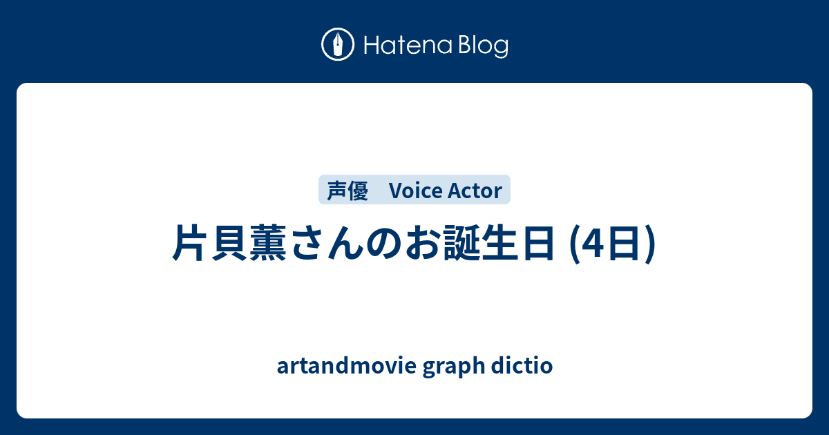 片貝薫さんのお誕生日 4日 Artandmovie Graph Dictio