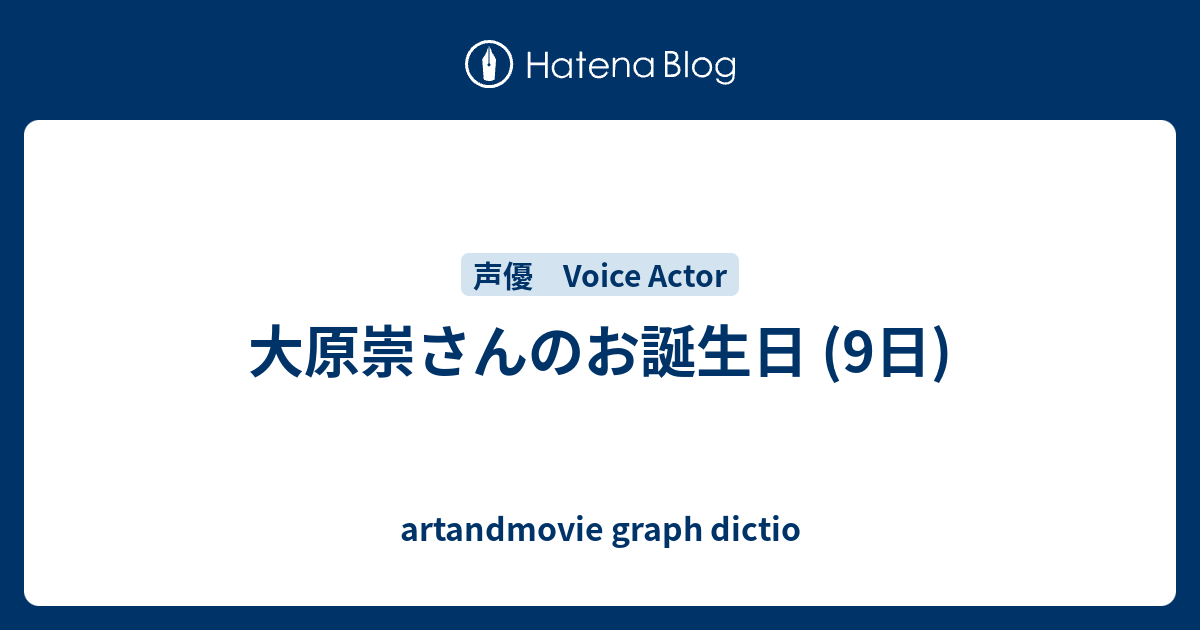 大原崇さんのお誕生日 9日 Artandmovie Graph Dictio