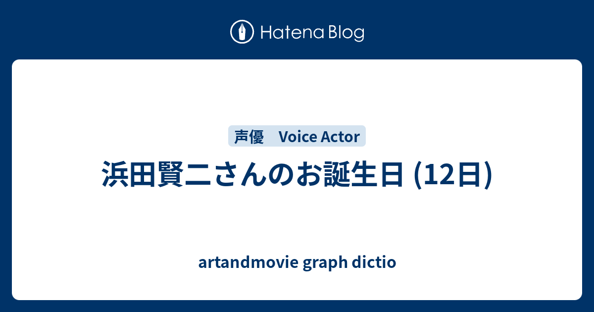 浜田賢二さんのお誕生日 12日 Artandmovie Graph Dictio