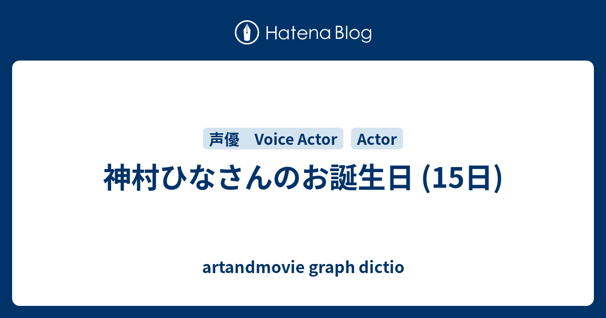 神村ひなさんのお誕生日 15日 Artandmovie Graph Dictio