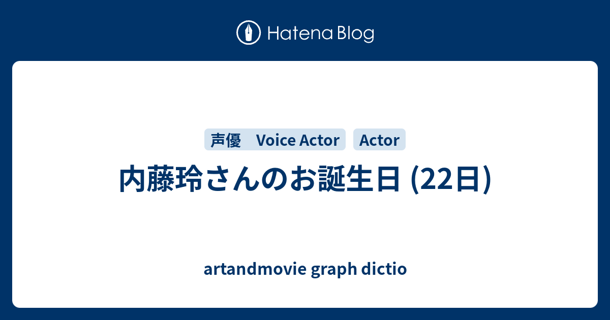 内藤玲さんのお誕生日 22日 Artandmovie Graph Dictio