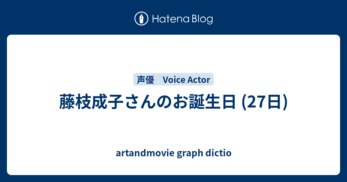 藤枝成子さんのお誕生日 27日 Artandmovie Graph Dictio