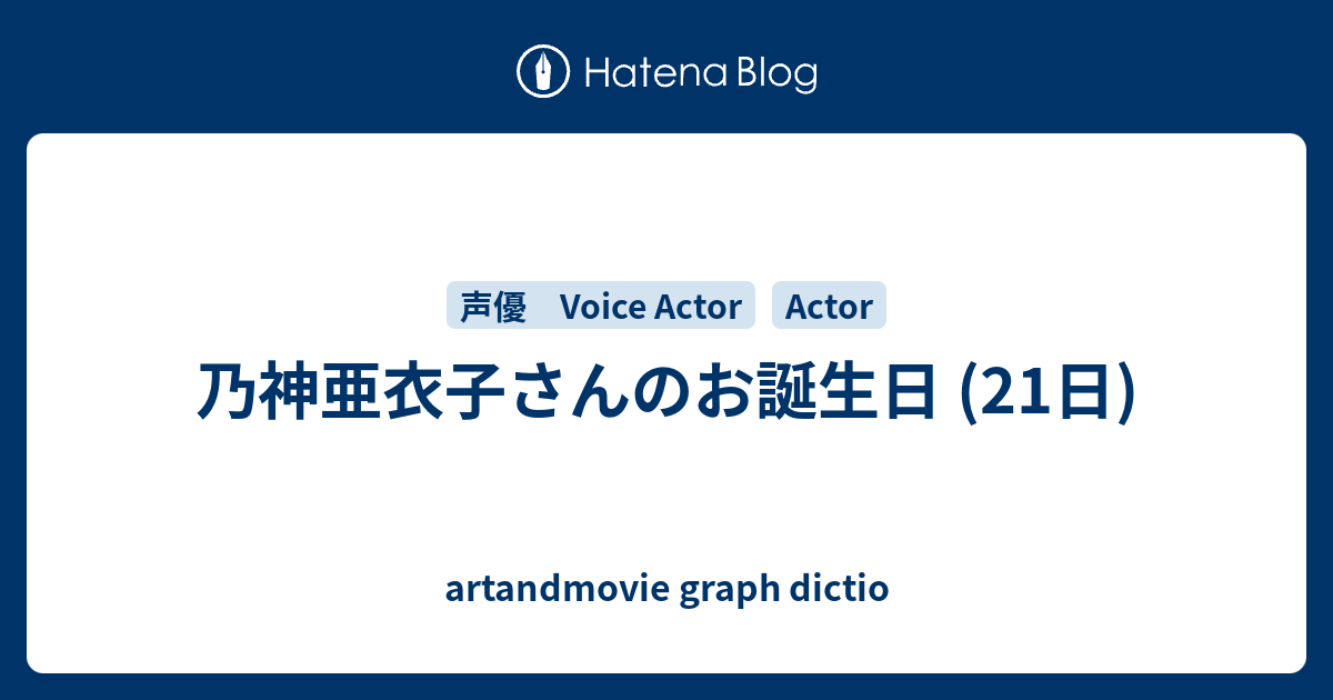 乃神亜衣子さんのお誕生日 21日 Artandmovie Graph Dictio