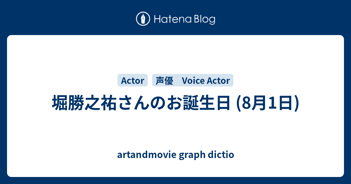 堀勝之祐さんのお誕生日 8月1日 Artandmovie Graph Dictio