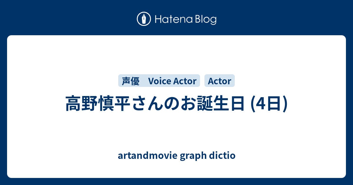 高野慎平さんのお誕生日 4日 Artandmovie Graph Dictio