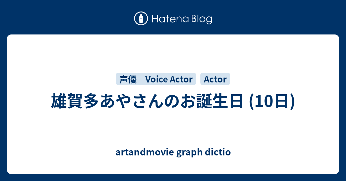 雄賀多あやさんのお誕生日 10日 Artandmovie Graph Dictio