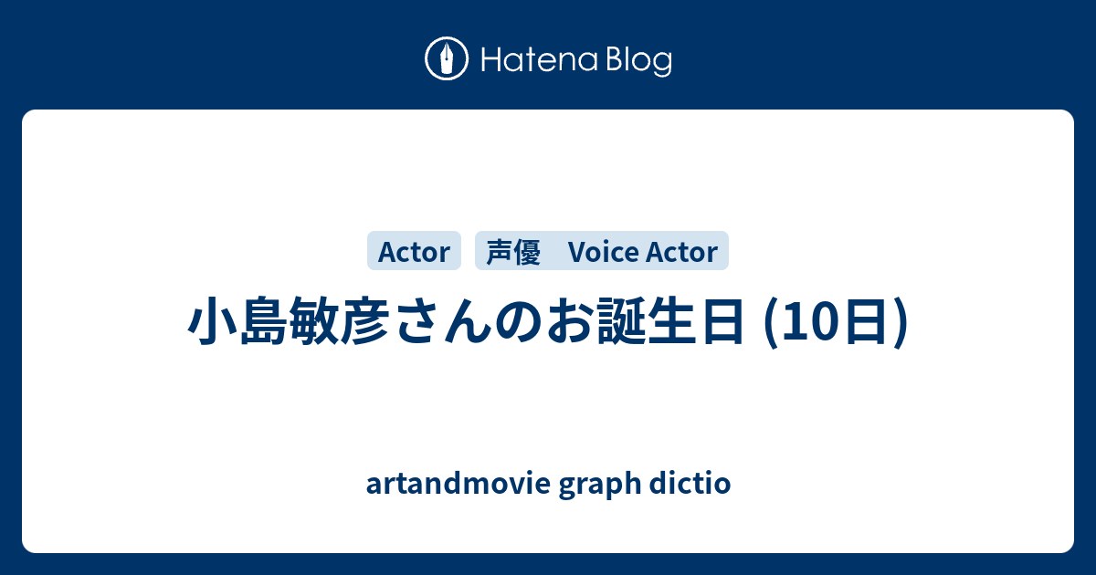 小島敏彦さんのお誕生日 10日 Artandmovie Graph Dictio