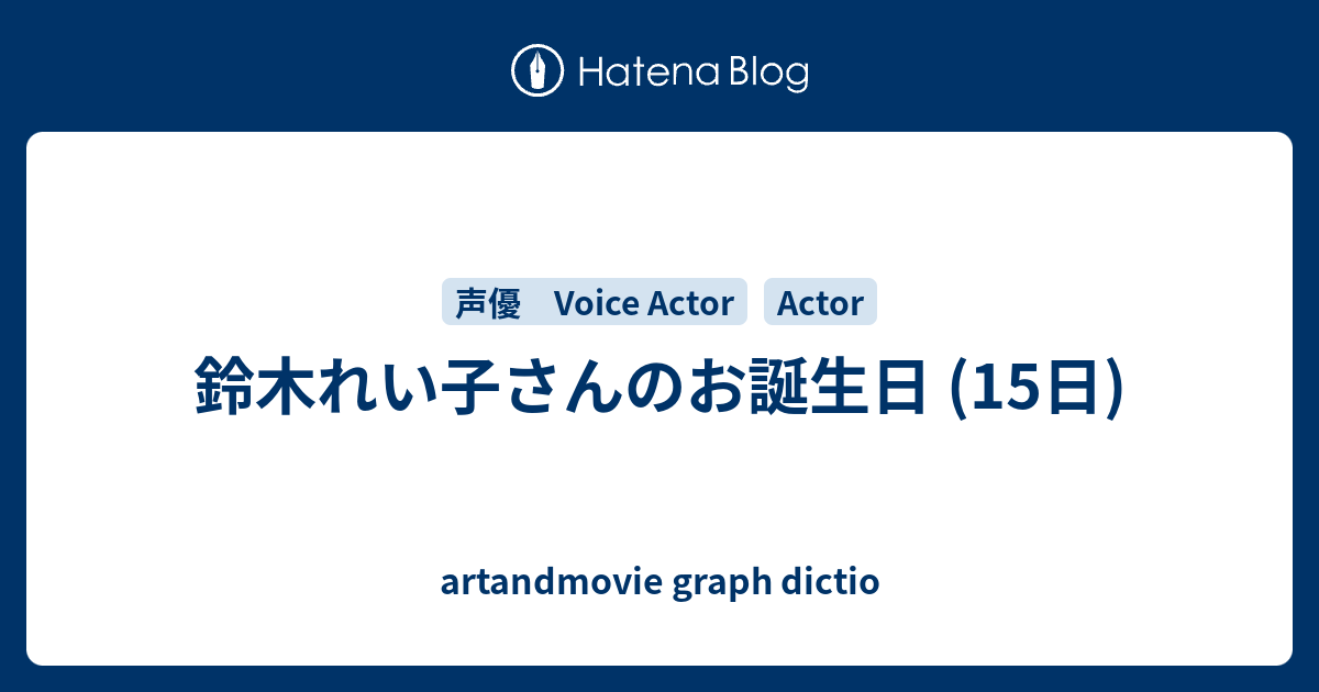 鈴木れい子さんのお誕生日 15日 Artandmovie Graph Dictio