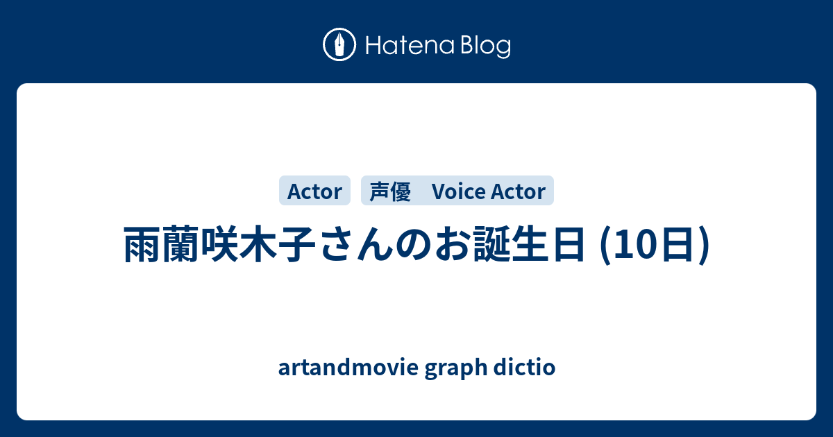 雨蘭咲木子さんのお誕生日 10日 Artandmovie Graph Dictio