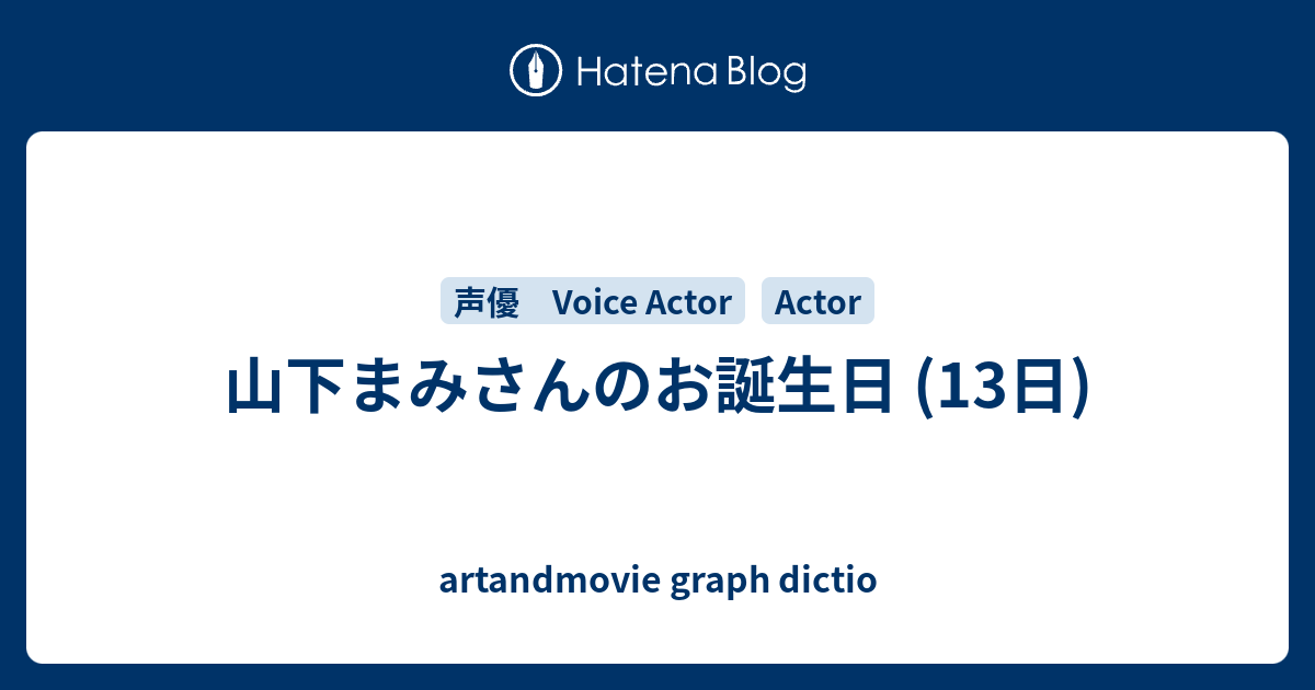 山下まみさんのお誕生日 13日 Artandmovie Graph Dictio