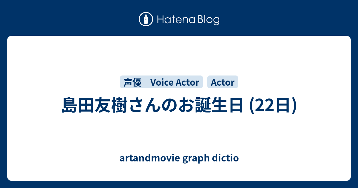 島田友樹さんのお誕生日 22日 Artandmovie Graph Dictio