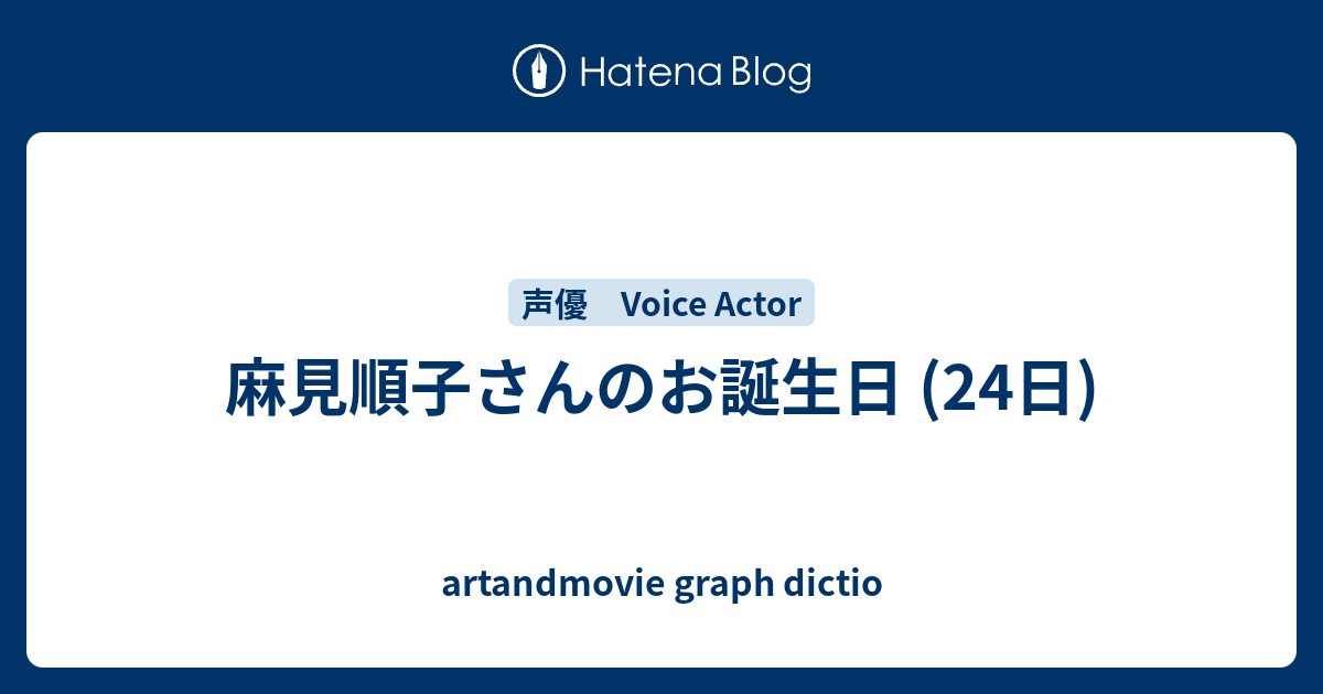 麻見順子さんのお誕生日 24日 Artandmovie Graph Dictio