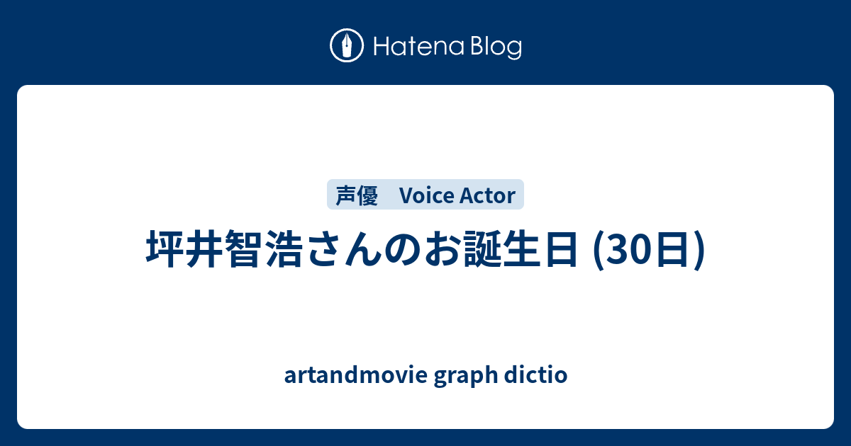 坪井智浩さんのお誕生日 30日 Artandmovie Graph Dictio