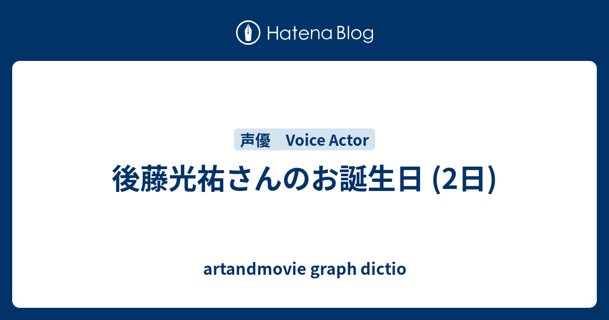 後藤光祐さんのお誕生日 2日 Artandmovie Graph Dictio