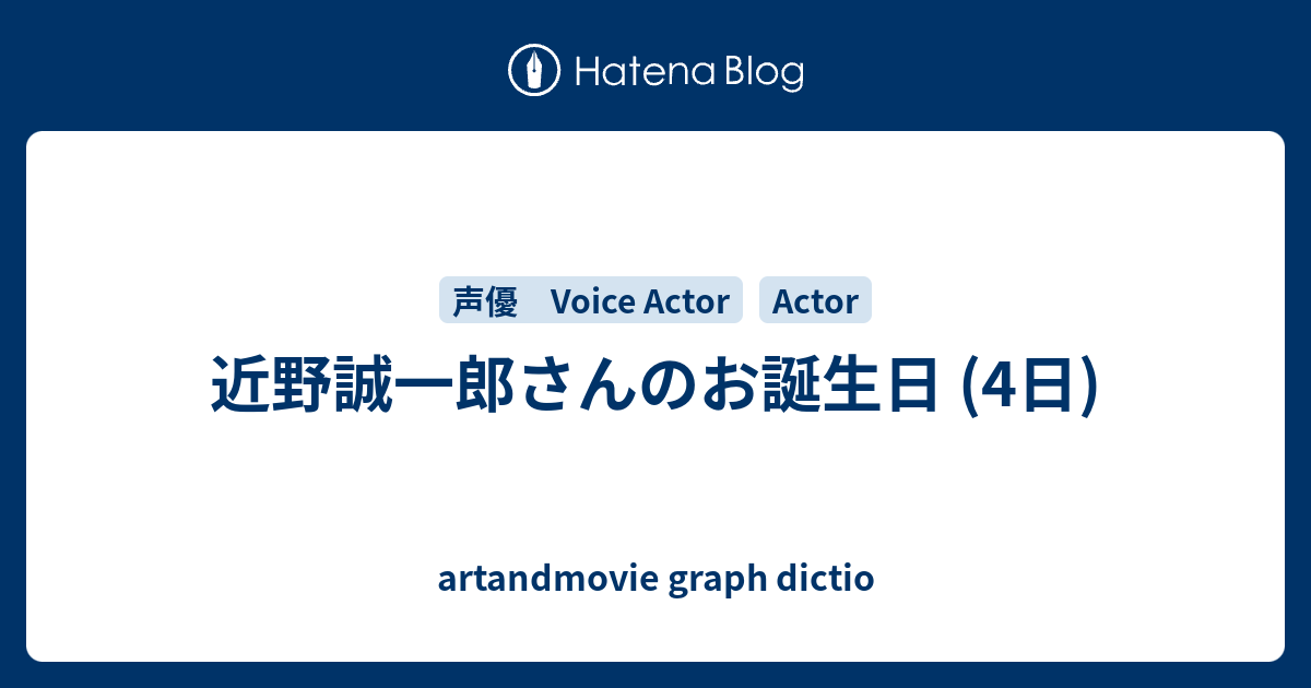 近野誠一郎さんのお誕生日 4日 Artandmovie Graph Dictio