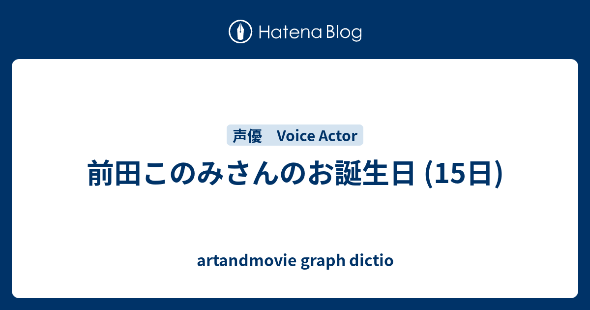 前田このみさんのお誕生日 15日 Artandmovie Graph Dictio