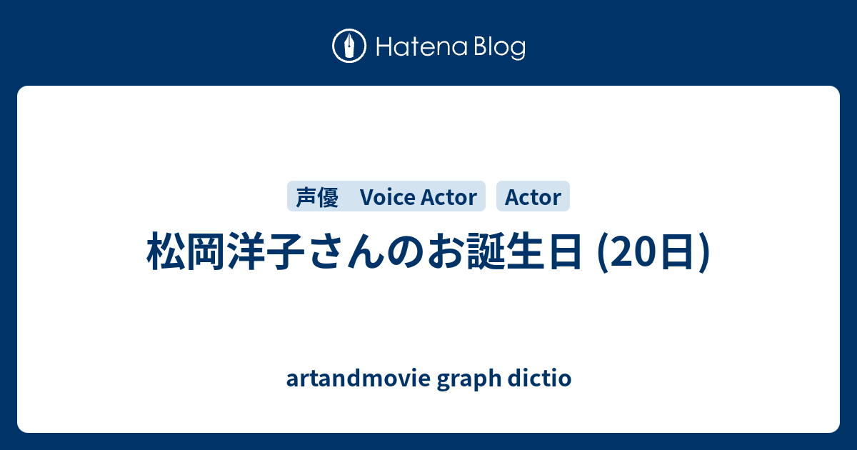 松岡洋子さんのお誕生日 日 Artandmovie Graph Dictio