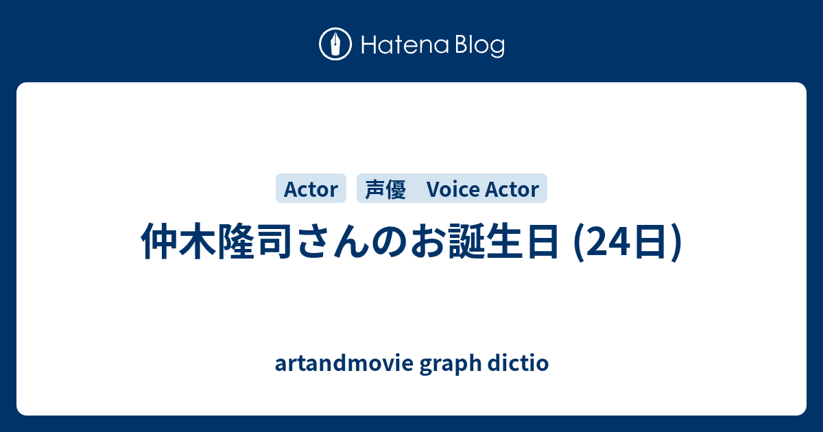 仲木隆司さんのお誕生日 24日 Artandmovie Graph Dictio