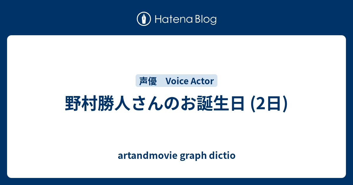 野村勝人さんのお誕生日 2日 Artandmovie Graph Dictio