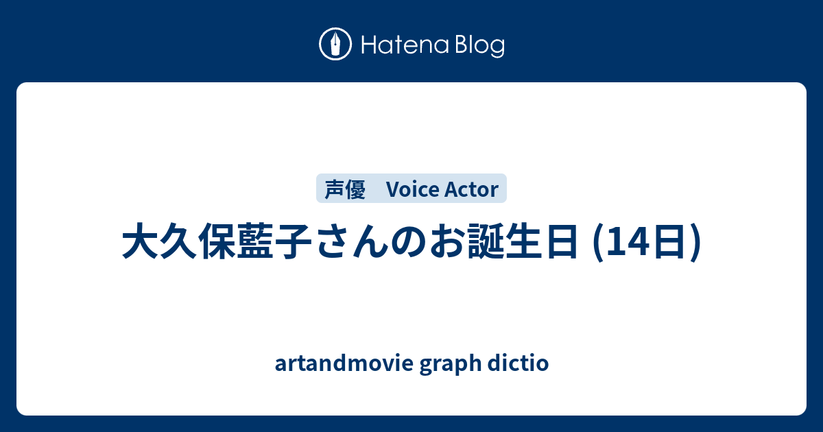 大久保藍子さんのお誕生日 14日 Artandmovie Graph Dictio