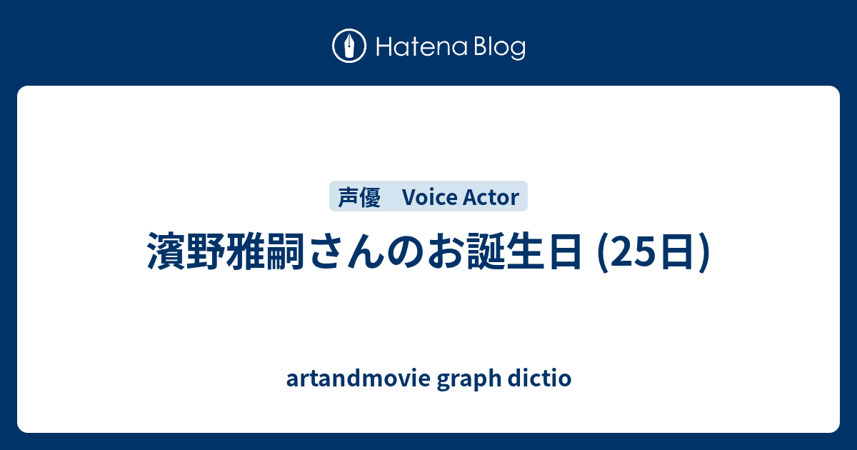 濱野雅嗣さんのお誕生日 25日 Artandmovie Graph Dictio