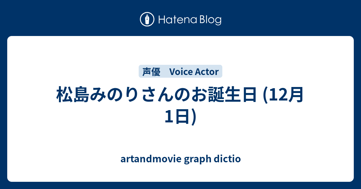 松島みのりさんのお誕生日 12月1日 Artandmovie Graph Dictio