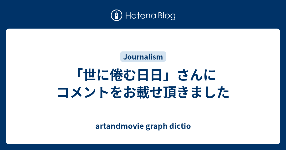 「世に倦む日日」さんにコメントをお載せ頂きました - artandmovie graph dictio