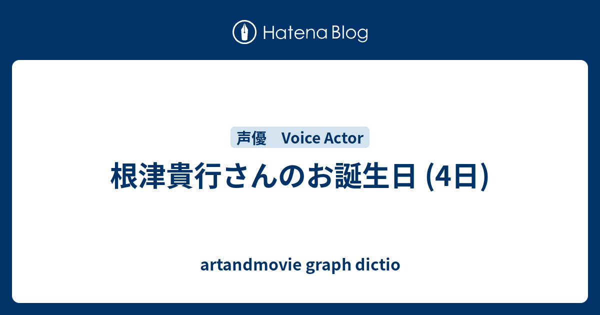 根津貴行さんのお誕生日 4日 Artandmovie Graph Dictio